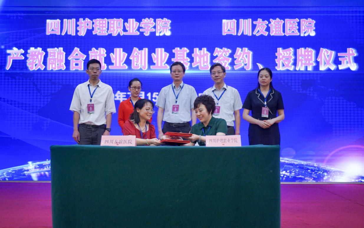 四川友谊医院与四川护理职业学院签署产教融合就业创业基地合作协议