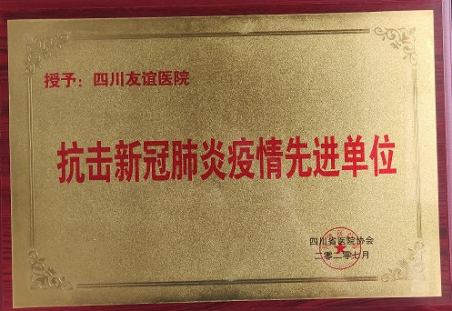 四川友谊医院荣获四川省医院协会抗疫先进单位表彰