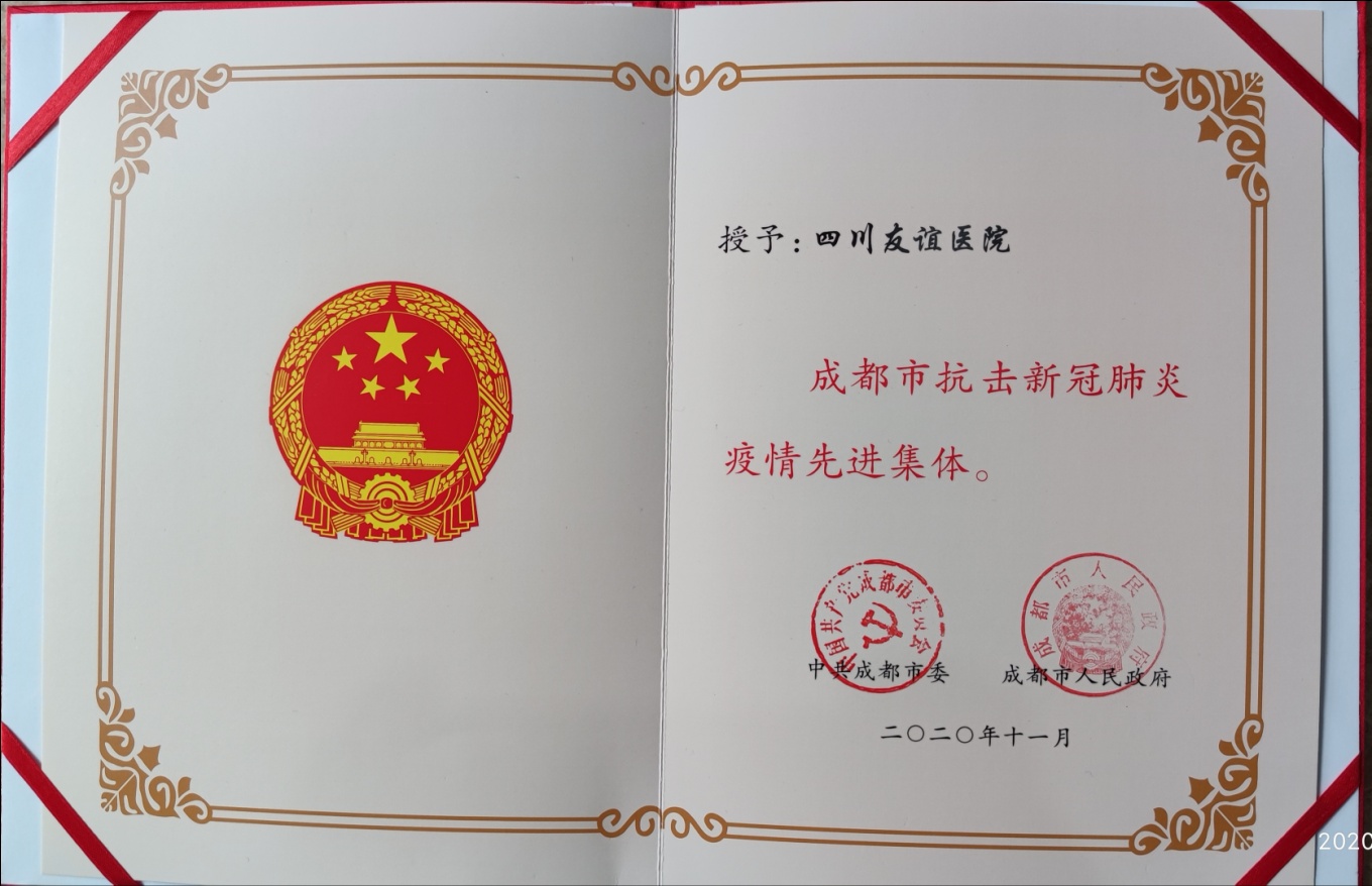 四川友谊医院疫情防控喜获省市区三级党委政府表彰
