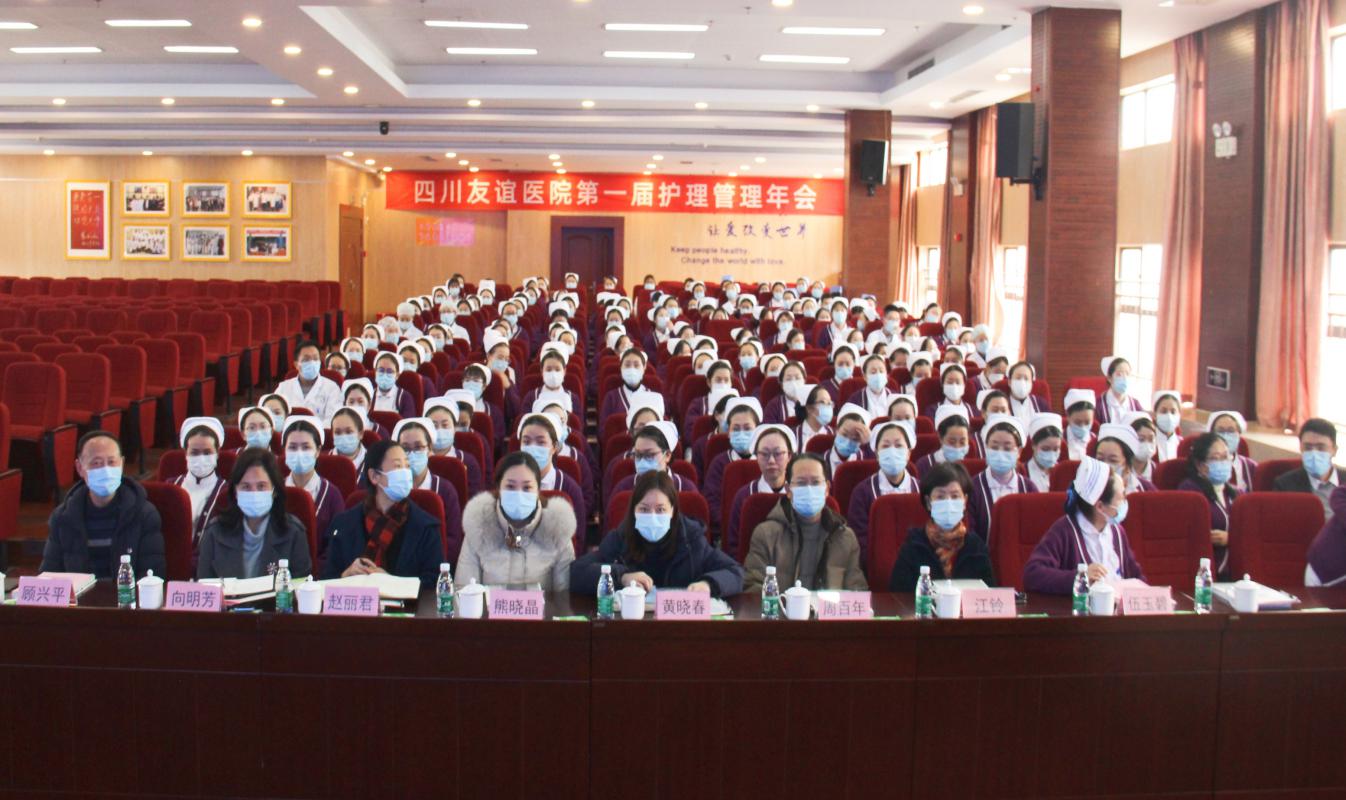 四川友谊医院举办2020年度首届护理管理年会