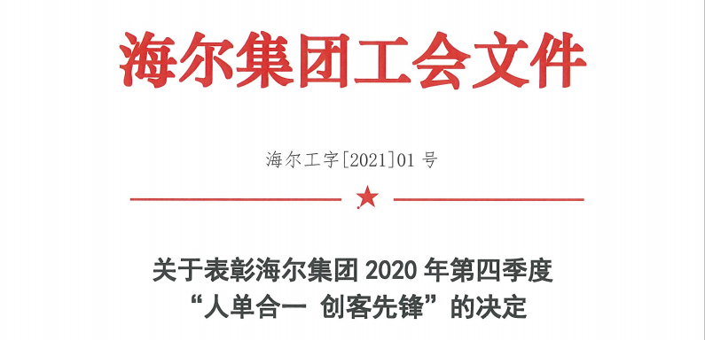 快讯：热烈祝贺我院包东亮同志荣获海尔集团“人单合一 创客先锋”