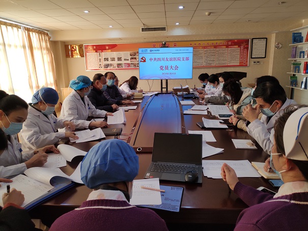 四川友谊医院党支部开展2020年度民主评议党员活动