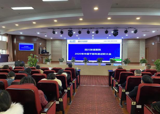 四川友谊医院举行2020年度中层干部年终述职和民主测评大会