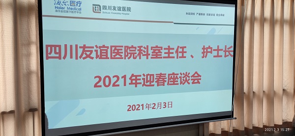 四川友谊医院召开科主任、护士长2021年迎春座谈会