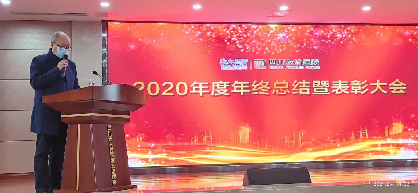 四川友谊医院举行2020年度工作总结暨表彰会议