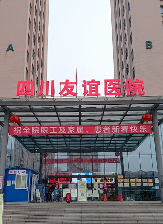 四川友谊医院