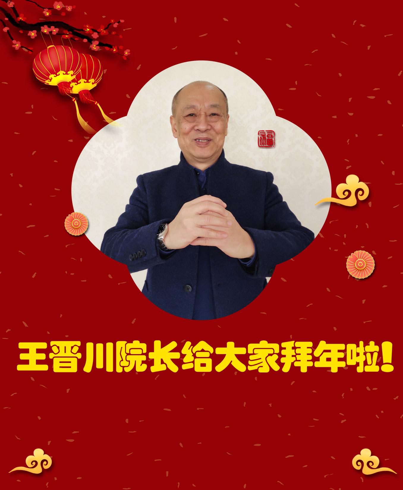 王晋川院长给大家拜年啦！