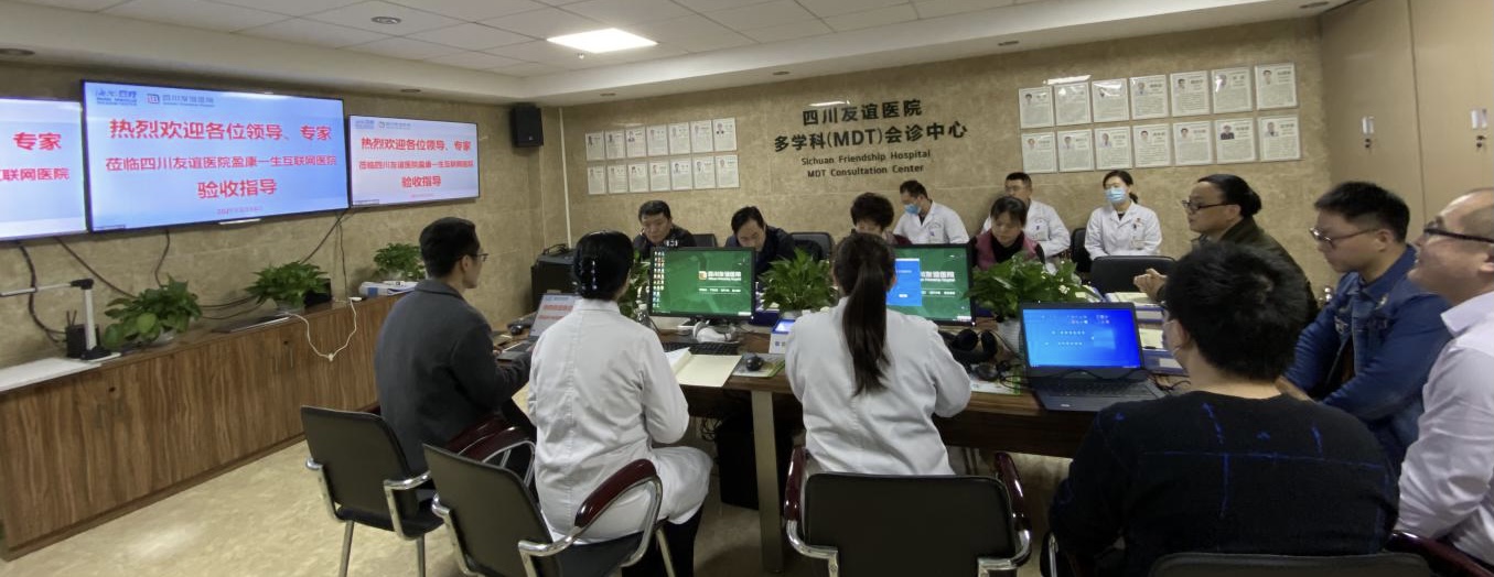 四川友谊医院盈康一生互联网医院顺利通过审查验收