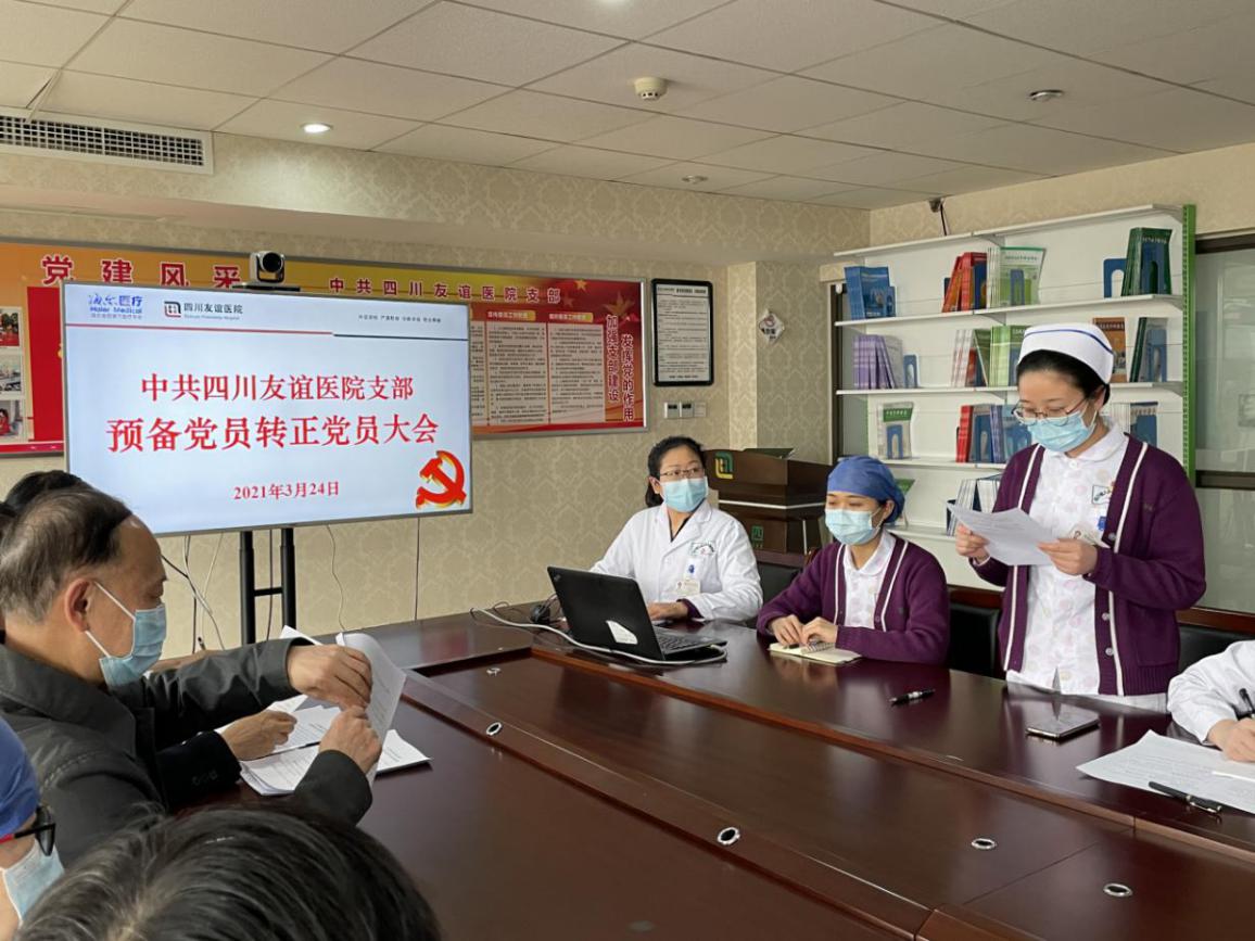 四川友谊医院党支部召开预备党员转正大会