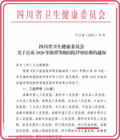 朝峰顶望，敢于担当；继往开来新起点，同心砥砺新征程――四川友谊医院晋升“国家三级甲等综合医院”