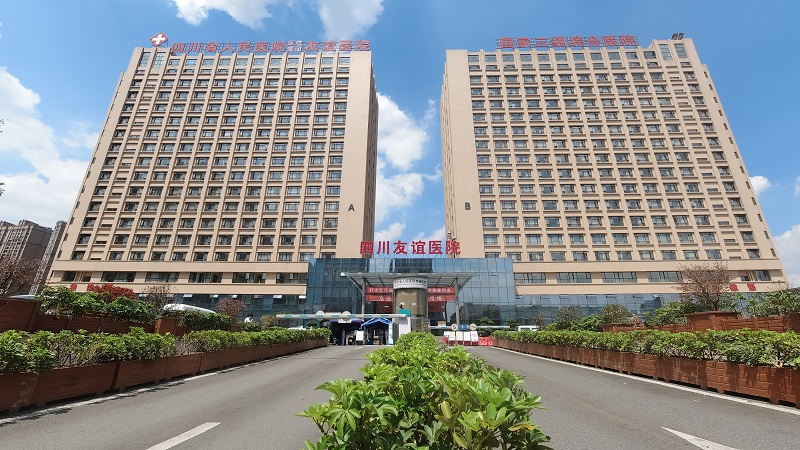 四川友谊医院
