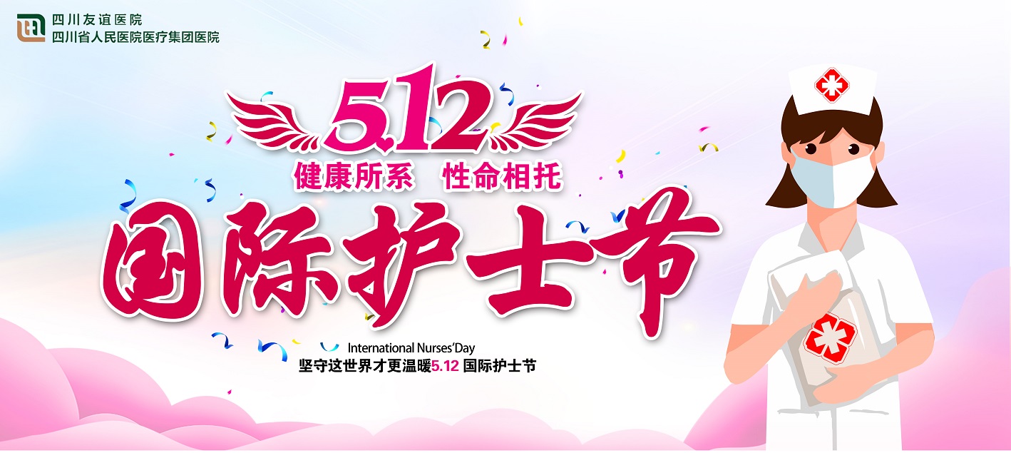 四川友谊医院举行2021年庆祝第110个国际护士节暨表彰大会