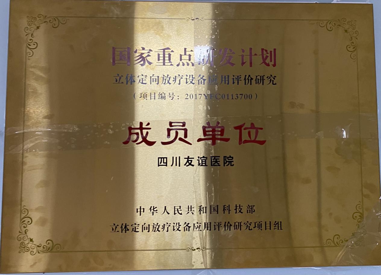 四川友谊医院头部伽玛刀室在国家重点科研项目中被评为优秀成员单位