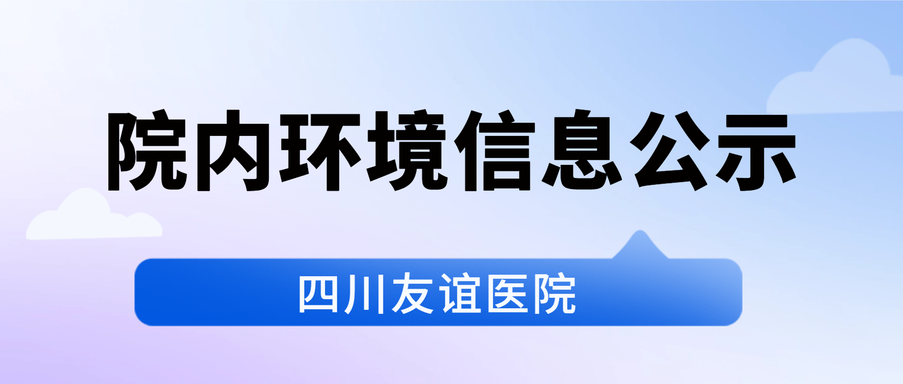 四川友谊医院2025年院内环境信息公示