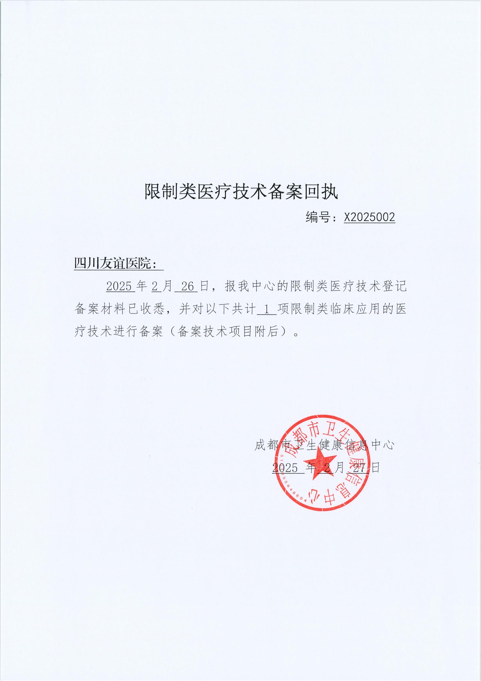 限制类应用技术备案回执单(四川友谊医院 cdxj-2025002)_00.jpg
