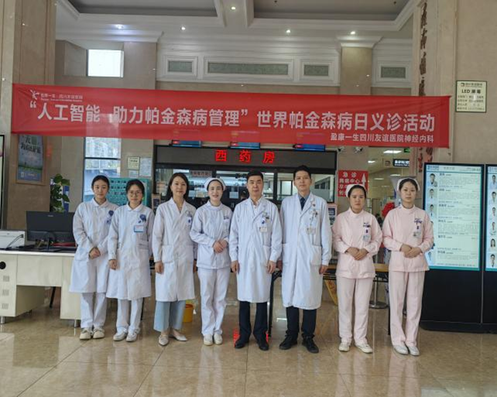 人工智能·助力帕金森病管理盈康一生四川友谊医院义诊活动圆满举行