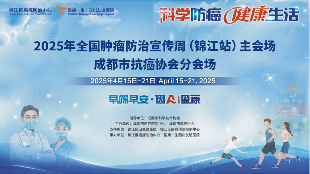 2025年全国肿瘤防治宣传周（锦江站）启动会盛大举行