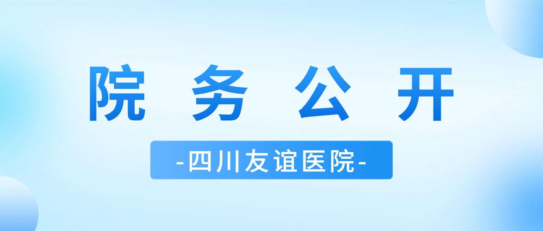 四川友谊医院限制类医疗技术公示25年4月