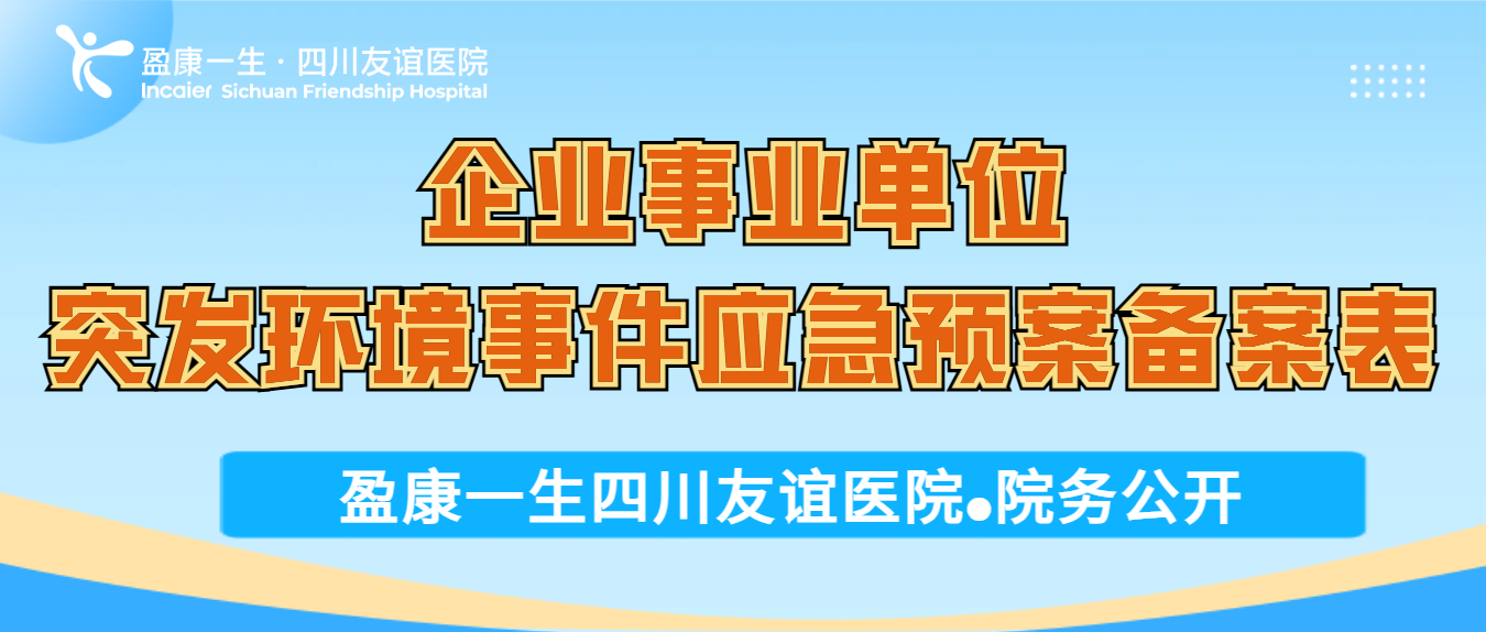 四川友谊医院有限责任公司——企业事业单位突发环境事件应急预案备案表公示