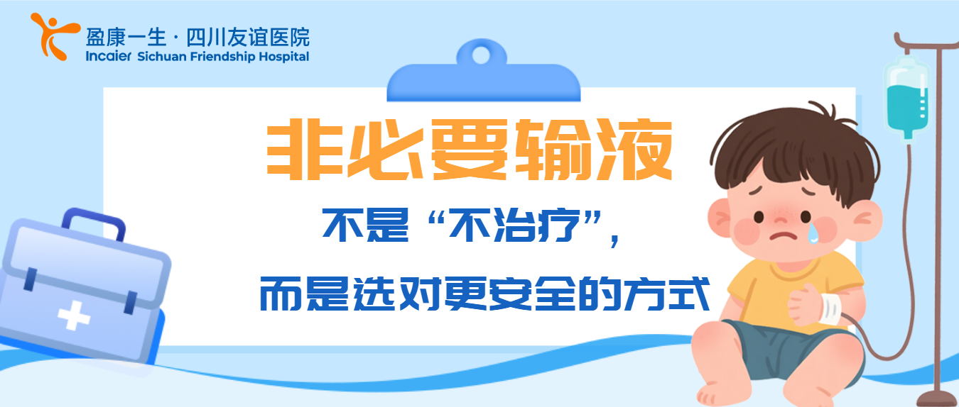 非必要输液--- 不是 “不治疗”，而是选对更安全的方式