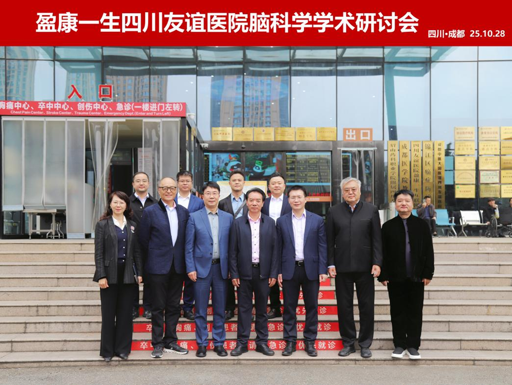 聚焦前沿，盈康一生四川友谊医院成功举办脑科学研讨会，共谋学科发展新篇章