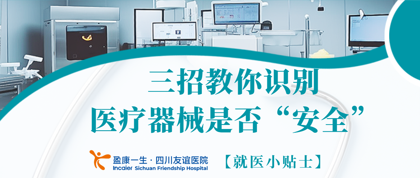 就医小贴士：三招教你识别医疗器械是否“安全”