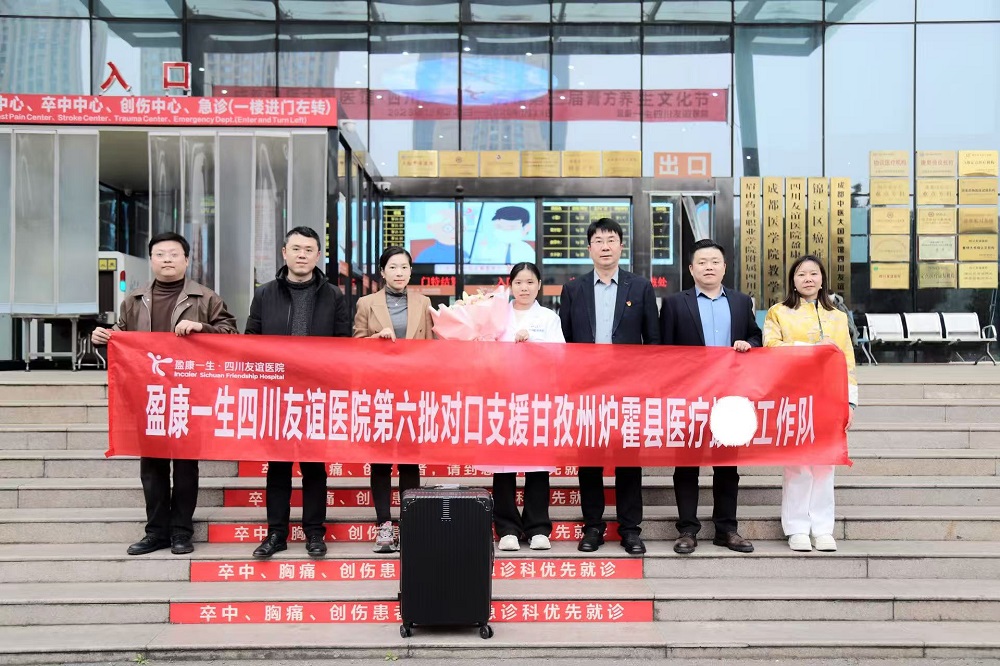 盈康一生四川友谊医院第六批支援炉霍县医疗队再启征程